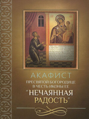 cover image of Акафист Пресвятой Богородице в честь иконы Ее «Нечаянная Радость»